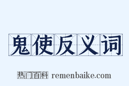 鬼使反义词是什么意思的图片